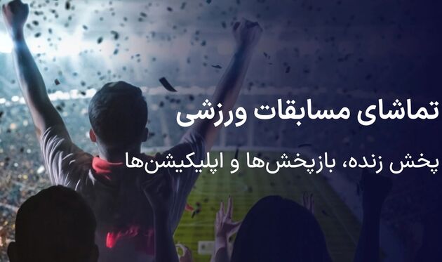 امشب رقابت‌های فوتبال و والیبال روی آنتن تلویزیون ایران می‌روند
