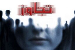 تجاوز سریالی مرد فریب کار به زنان جوان و فیلم برداری از آن ها